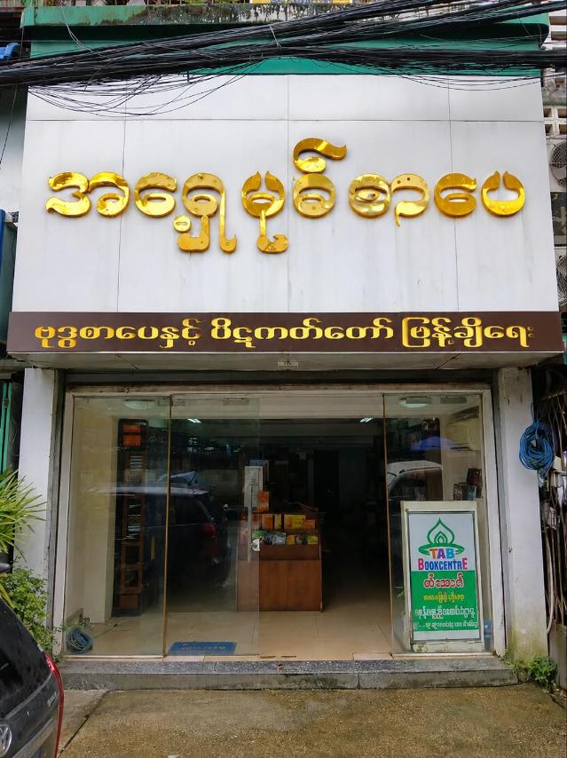 အရှေ့မုခ်စာပေ